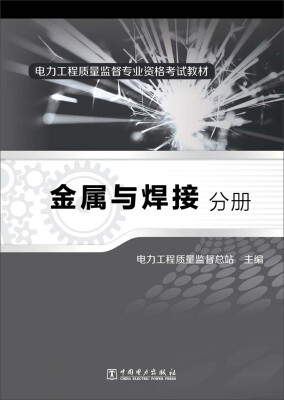 

电力工程质量监督专业资格考试教材 金属与焊接分册