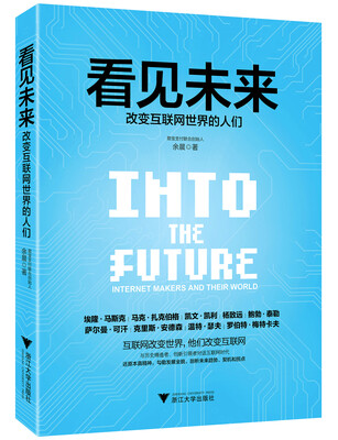 

看见未来： 改变互联网世界的人们