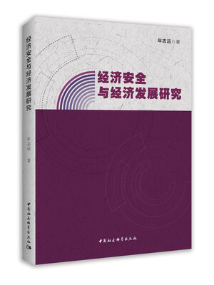 

经济安全与经济发展研究