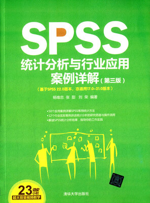

SPSS统计分析与行业应用案例详解 第三版（配光盘）