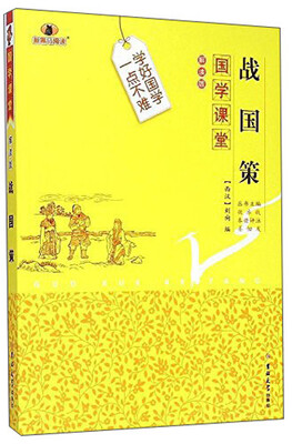 

国学课堂：战国策（解读版）