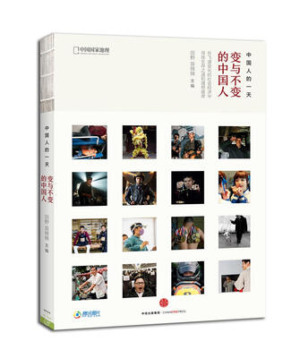 

中国人的一天：变与不变的中国人