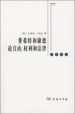 

费希特和康德论自由、权利和法律(法意译丛