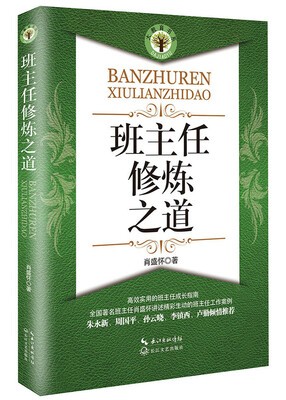 

班主任修炼之道