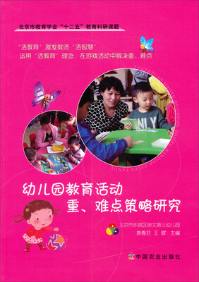 

幼儿园教育活动重难点策略研究