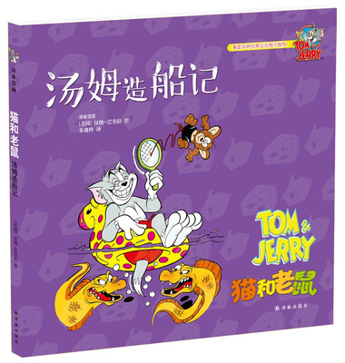

猫和老鼠：汤姆造船记