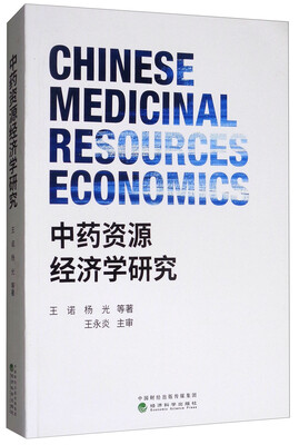 

中药资源经济学研究