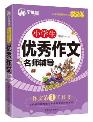 

小学生优秀作文名师辅导