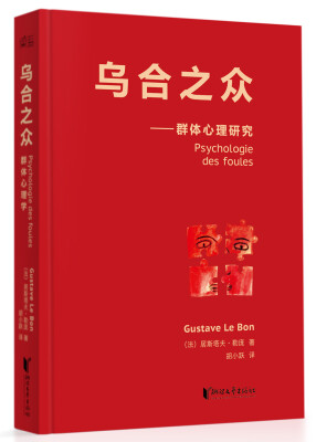 

乌合之众：群体心理研究（法文直译经典版）[Psychologie des foules