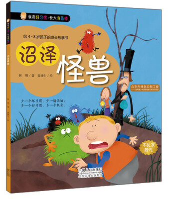 

我有好习惯·长大我最棒：沼泽怪兽