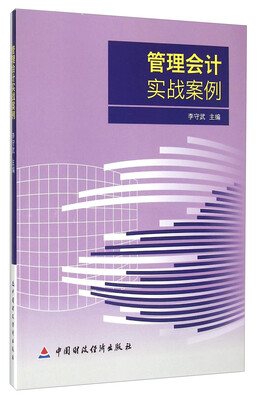 

管理会计实战案例