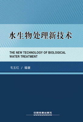 

水生物处理新技术