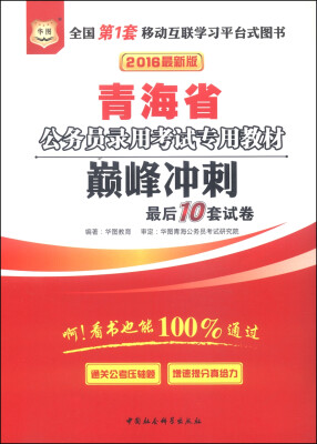 

2016年华图青海省公务员录用考试专用教材 巅峰冲刺最后10套试卷（最新版）