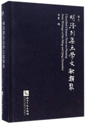 

明清别集画学文献类聚(19)杂文