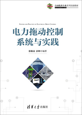 

电力拖动控制系统与实践/自动化类专业系列实验教材