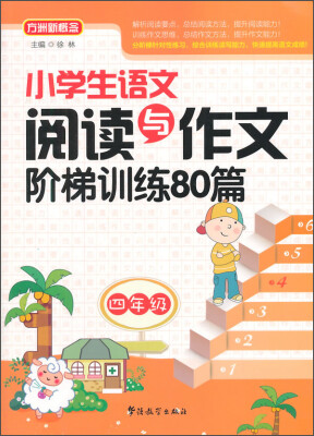 

小学生语文阅读与作文阶梯训练80篇（四年级）