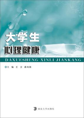 

大学生心理健康教育