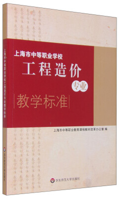 

上海市中等职业学校工程造价专业教学标准