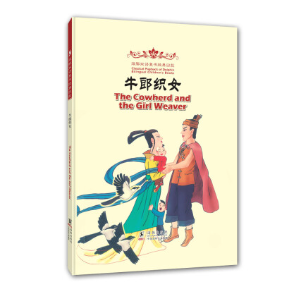 

海豚双语童书经典回放：牛郎织女（汉英对照）