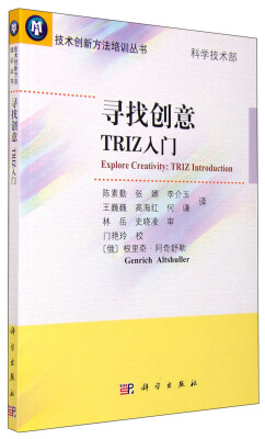 

技术创新方法培训丛书：寻找创意TRIZ入门