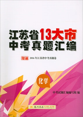 

2018春 启东系列·江苏省13大市中考真题汇编：化学