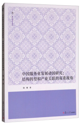 

复旦博学文库·中国服务业发展动因研究结构转型和产业关联的双重视角