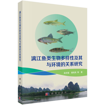 

漓江鱼类生物多样性及其与环境的关系研究