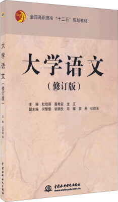 

大学语文修订版/全国高职高专“十二五”规划教材