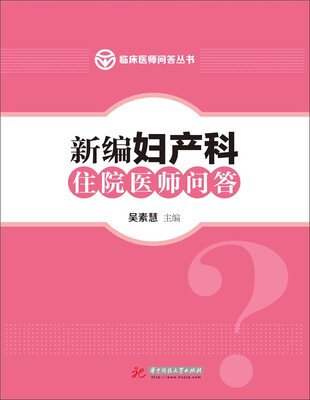 

新编妇产科住院医师问答