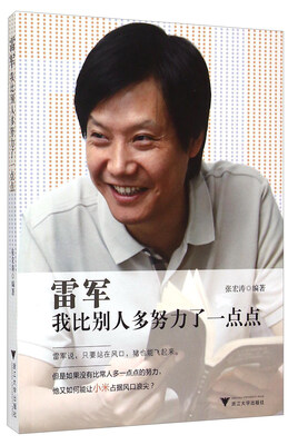 

雷军 我比别人多努力了一点点
