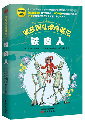 

奥兹国仙境奇遇记·铁皮人