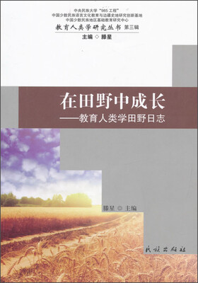 

在田野中成长：教育人类学田野日志