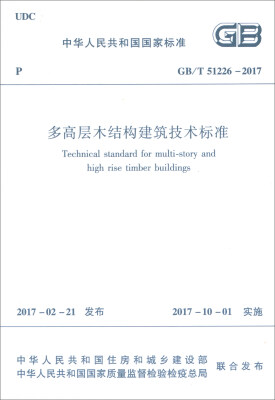 

中华人民共和国国家标准（GB/T51226-2017）：多高层木结构建筑技术标准