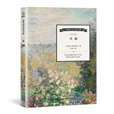 

天国/诺贝尔文学奖大系