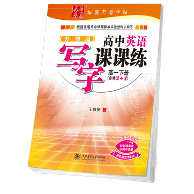 

华夏万卷字帖 高中英语写字课课练 外研版 高一下册(必修3+4