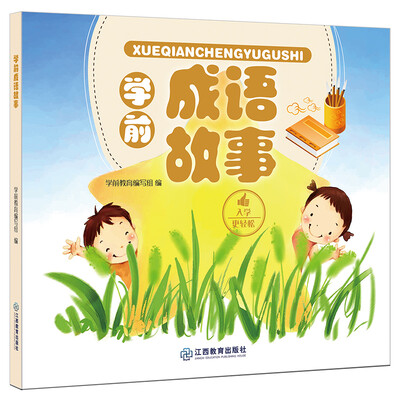 

学前成语故事