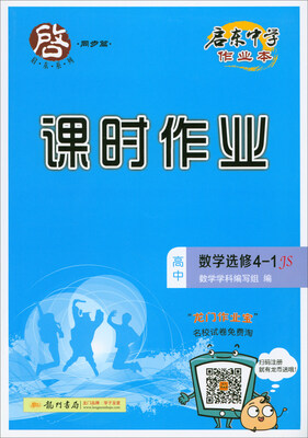 

2018春 启东系列·启东中学作业本·课时作业：高中数学选修4-1（JS）