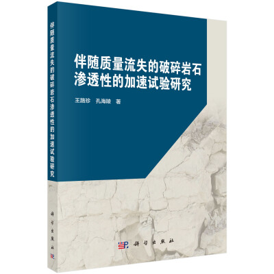 

伴随质量流失的破碎岩石渗透性的加速试验研究