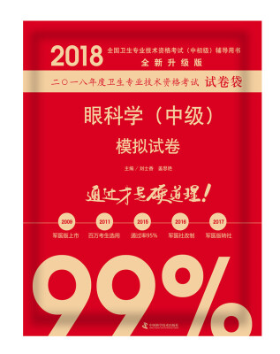 

2018眼科学（中级）模拟试卷