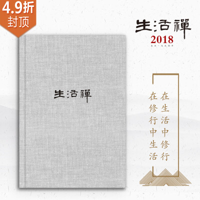 

生活禅笔记本在生活中修行在修行中生活