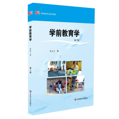 

学前教育学第3版