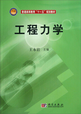 

普通高等教育“十一五”规划教材：工程力学