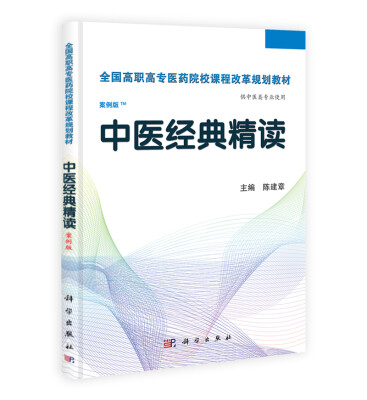 

中医经典精读（供中医类专业使用）（案例版）/全国高职高专医药院校课程改革规划教材