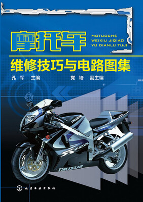 

摩托车维修技巧与电路图集