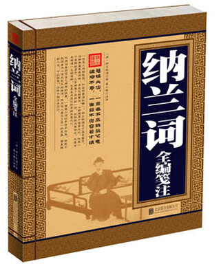 

纳兰词全编笺注