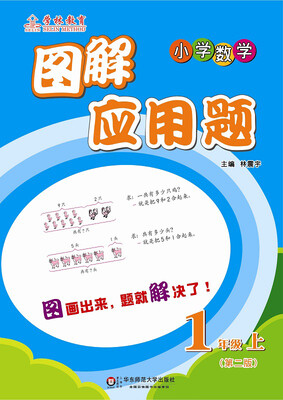 

图解应用题：一年级（上）（第二版）