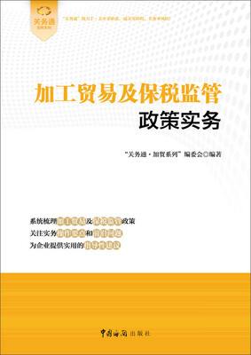 

加工贸易及保税监管政策实务