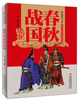 

国民阅读文库·彩图版中国历史故事系列春秋战国故事