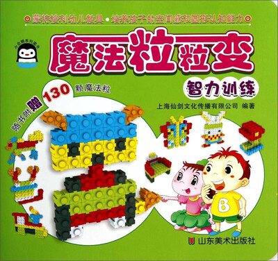 

小企鹅系列图书·魔法粒粒变：智力训练