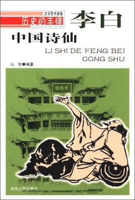 

历史的丰碑·文学艺术家卷：中国诗仙·李白